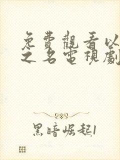 免费观看以家人之名电视剧