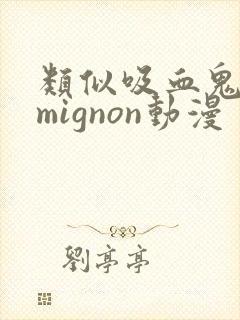 类似吸血鬼医生mignon动漫