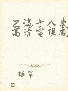 己满十八岁免费高清电视剧