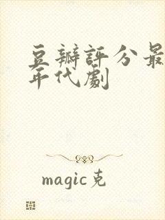 豆瓣评分最高的年代剧