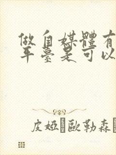 做自媒体有哪些平台是可以赚到钱的封面