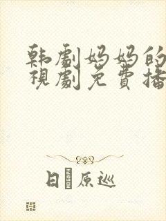 韩剧妈妈的爱电视剧免费播放