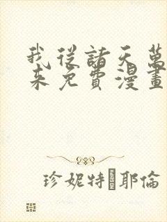 我从诸天万界归来免费漫画