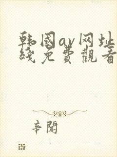 韩国av网址在线免费观看