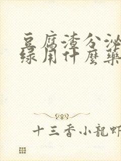 豆腐渣分泌物发绿用什么药