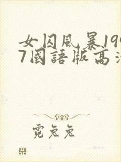 女囚风暴1997国语版高清