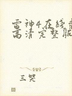 雷神4在线观看高清完整版封面