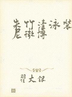 朱竹清泳装比基尼微博