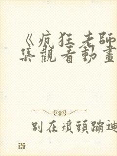 《疯狂老师》全集观看动画片免费