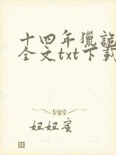 十四年猎诡人1全文txt下载