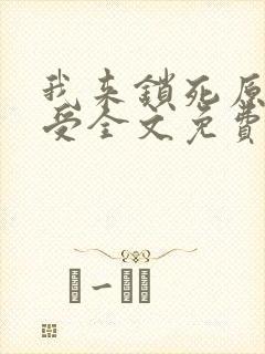 我来锁死原文攻受全文免费阅读无删减