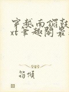 穿越南锣鼓巷txt笔趣阁最新章节