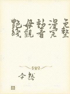 艳母动漫免费在线观看完整版