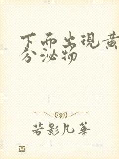 下面出现黄绿色分泌物封面