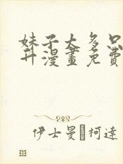 妹子太多只能飞升漫画免费下拉式