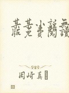 某某小说无删减版免费阅读txt封面