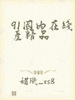91国内在线国产精品封面