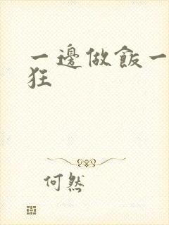 一边做饭一边躁狂
