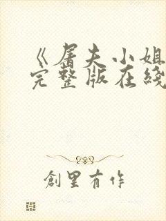 《屠夫小姐2》完整版在线观看中文封面