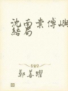 沈南棠傅屿行大结局