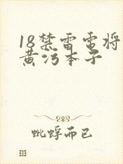 18禁雷电将军黄污本子