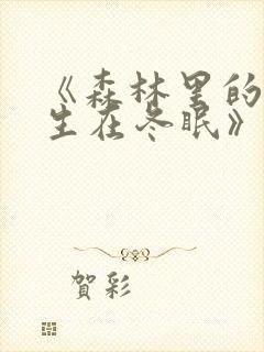 《森林里的熊先生在冬眠》