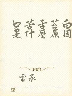 口苦舌苔白尿黄是什么原因