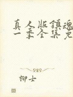 真人版镇魂街第一季全集免费封面