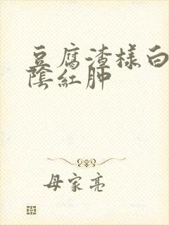 豆腐渣样白带外阴红肿