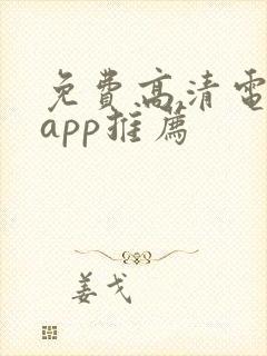 免费高清电视剧app推荐