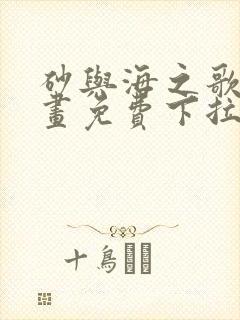 砂与海之歌2漫画免费下拉式