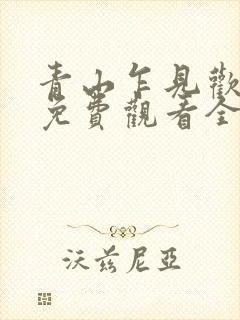 青山乍见欢短剧免费观看全集剧情