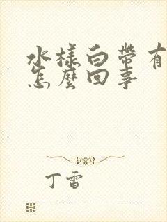 水样白带有腥味怎么回事封面