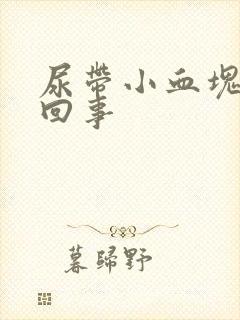 尿带小血块怎么回事