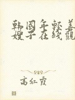 韩国年轻善良的嫂子在线观看