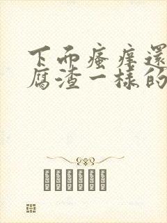 下面瘙痒还有豆腐渣一样的分泌物无异味