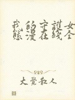 我的守护女友动态漫在线全集