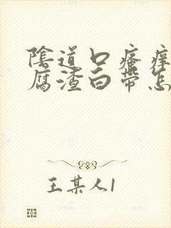 阴道口瘙痒有豆腐渣白带怎么办封面