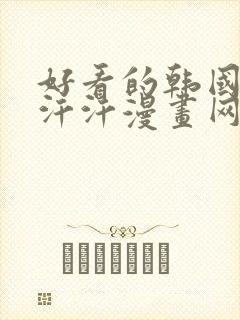 好看的韩国漫画汗汗漫画网