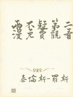 两不疑第二季动漫免费观看