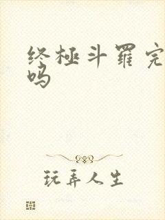 终极斗罗完结了吗