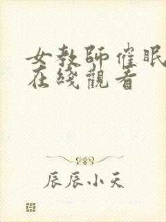 女教师催眠动漫在线观看封面