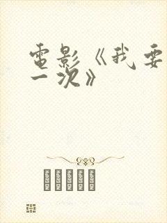 电影《我要再来一次》