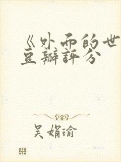 《外面的世界》豆瓣评分