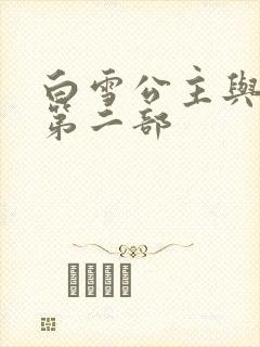 白雪公主与猎人第二部