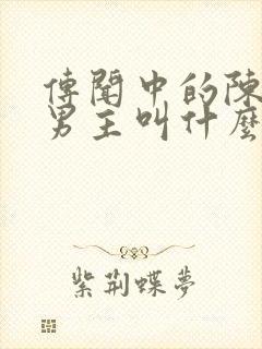 传闻中的陈芊芊男主叫什么封面