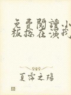 免费阅读小说老板总在演我在线阅读全文封面