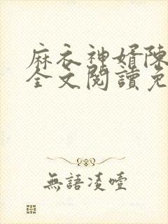 麻衣神婿陈黄皮全文阅读免费阅读