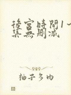 后宫时间1～4集无删减