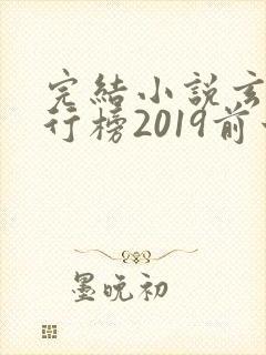 完结小说玄幻排行榜2019前十名